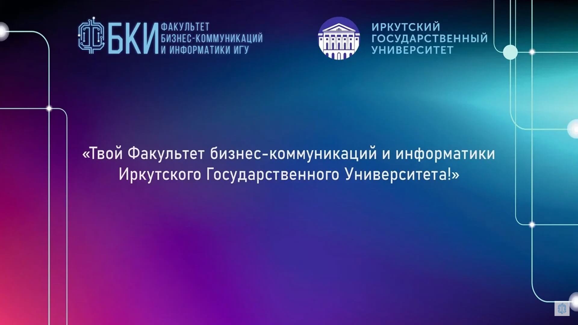 Твой факультет бизнес-коммуникаций и информатики Иркутского Государственного Университета!